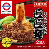大阪王將 扁扁麵2食