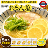 日本瀬戸内麺工房 なか川 瀨戶內檸檬鹽拉麵 5食入
