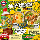 日本製 柚子塩湯底11倍濃縮液1170g