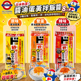 Donki 🐣日本醬油蛋黃拌飯8入