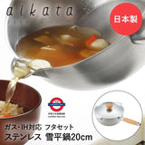日本製 吉川 aikata系列 両口不鏽鋼雪平鍋