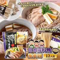 日本製霧科鴨蕎麥麵 12人份