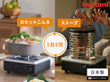 日本製 Iwatani 2WAY 卡式氣爐暖爐套裝