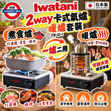日本製 Iwatani 2WAY 卡式氣爐暖爐套裝