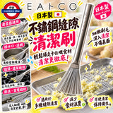 日本製 YOSHIKAWA 吉川 EAトCO 系列 不鏽鋼罅隙清潔刷