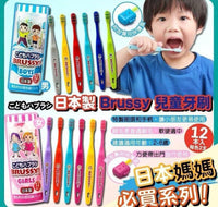 日本️BRUSSY安全兒童專用牙刷 12支