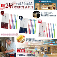 日本製職人牙刷系列
