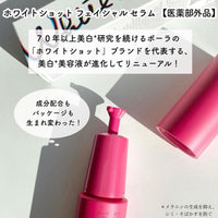 POLA 最新White Shot 美白精華液25ml