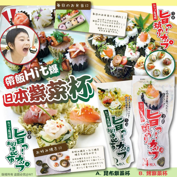 日本便當紫菜杯 昆布/紫菜2款