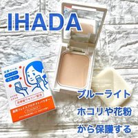 資生堂IHADA防藍光花粉敏感肌防曬蜜粉