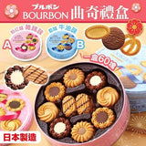 BOURBON日本製曲奇禮盒