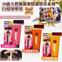 現貨 50惠天然海藻染髮護髮膏系列- 白髮用專用