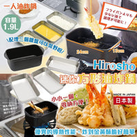 日本製🇯🇵Hirosho迷你方形油炸鍋